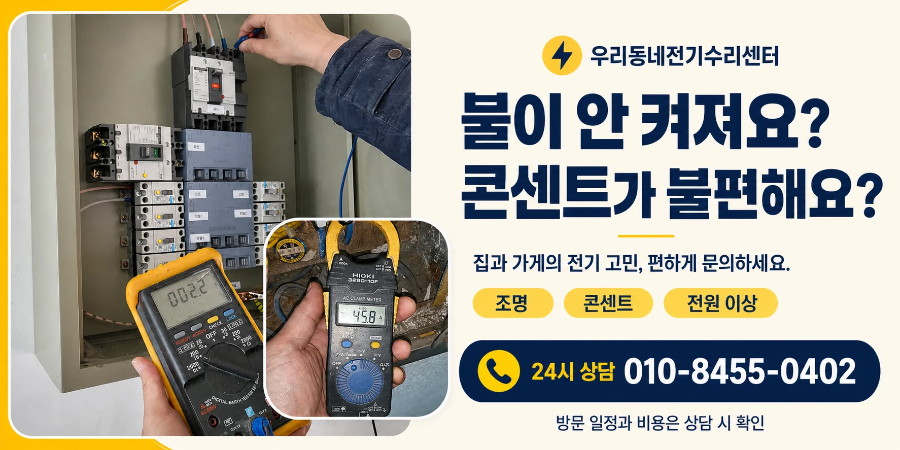 실제 현장 작업 사진과 조명·콘센트·전원 이상 상담 안내