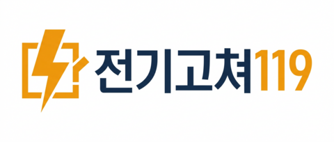 전기고쳐119